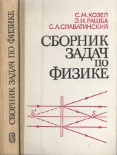 book Сборник задач по физике. Задачи МФТИ