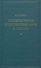 book Историография естественных наук в России. 18 в. - половина 19 в