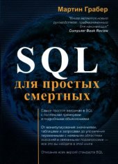 book SQL для простых смертных