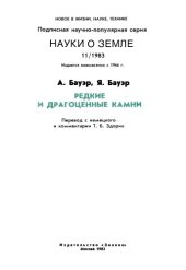 book Редкие и драгоценные камни