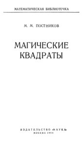 book Магические квадраты