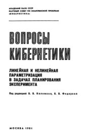 book Линейная и нелинейная параметризация в задачах планирования эксперимента