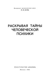 book Раскрывая тайны человеческой психики