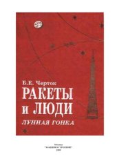 book Ракеты и люди. Книга 4