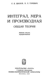 book Интеграл, мера и производная. Общая теория