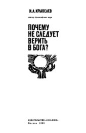 book Почему не следует верить в бога