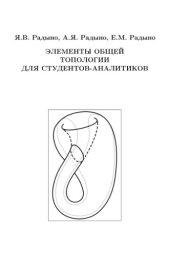 book Элементы общей топологии для студентов-аналитиков