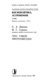 book Что такое протозвезды