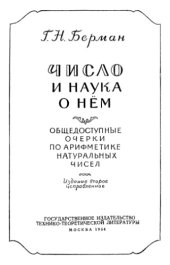 book Число и наука о нём: Общедоступные очерки по арифметике натуральных чисел