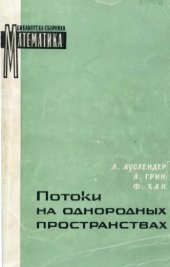 book Потоки на однородных пространствах