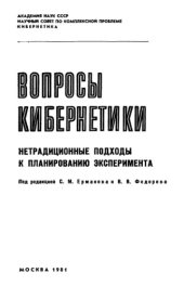 book Нетрадиционные подходы к планированию эксперимента