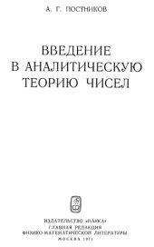 book Введение в аналитическую теорию чисел