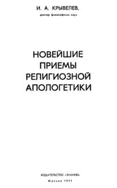 book Новейшие приемы религиозной апологетики