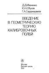 book Введение в геометрическую теорию калибровочных полей