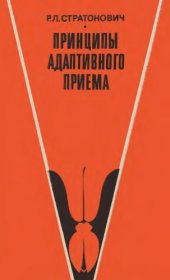 book Принципы адаптивного приема