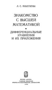 book Знакомство с высшей математикой, Книга 4. Дифференциальные уравнения и их приложения