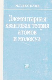 book Элементарная квантовая теория атомов и молекул