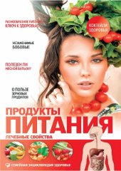 book Продукты питания. Лечебные свойства