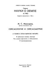 book Сейсмология и сейсмометрия