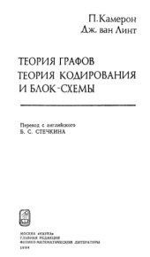 book Теория графов, теория кодирования и блок-схемы