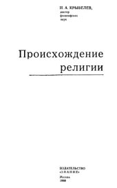 book Происхождение религии