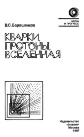 book Кварки, протоны, Вселенная