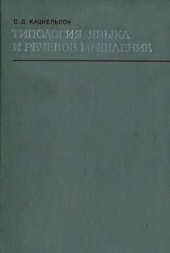 book Типология языка и речевое мышление