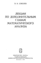 book Лекции по дополнительным главам математического анализа