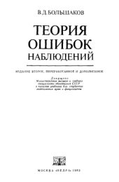 book Теория ошибок наблюдений