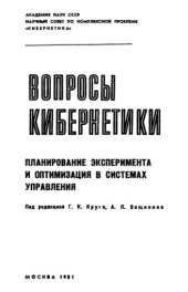 book Планирование эксперимента и оптимизация в системах управления