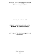 book Лекции по основам математической логики. Формальные системы первого порядка