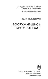 book Вооружившись интегралом