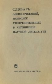 book Словарь словосочетаний наиболее употребительных в английской научной литературе