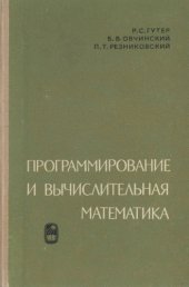 book Программирование и вычислительная математика