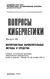 book Вероятностные вычислительные методы и средства