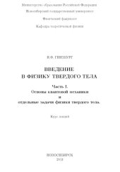 book Введение в физику твердого тела. Часть 1