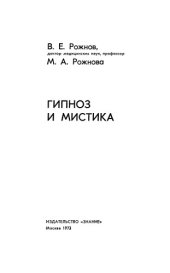 book Гипноз и мистика