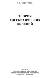 book Теория алгебраических функций