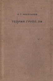 book Теория групп Ли