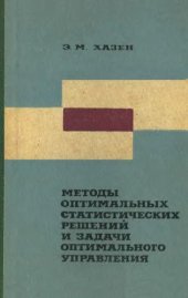 book Методы оптимальных статистических решений и задачи оптимального управления