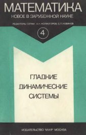book Гладкие динамические системы (сборник переводов)