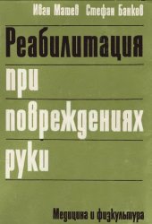 book Реабилитация при повреждениях руки