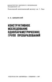 book Конструктивное исследование однопараметрических групп преобразований