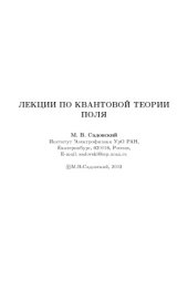 book Лекции по квантовой теории поля