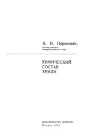 book Химический состав Земли