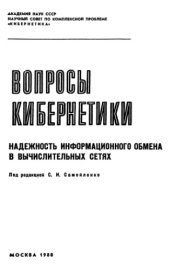 book Надежность информационного обмена в вычислительных сетях