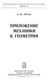 book Приложение механики к геометрии