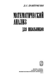 book Математический анализ для школьников