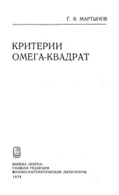 book Критерии омега-квадрат