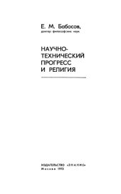 book Научно-технический прогресс и религия